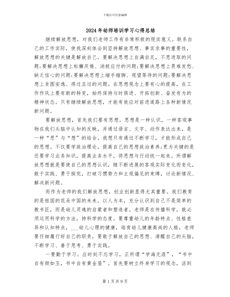 2024年幼师培训学习心得总结_第1页