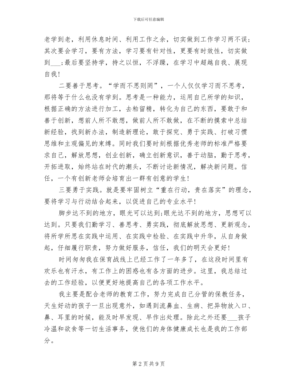 2024年幼师培训学习心得总结_第2页