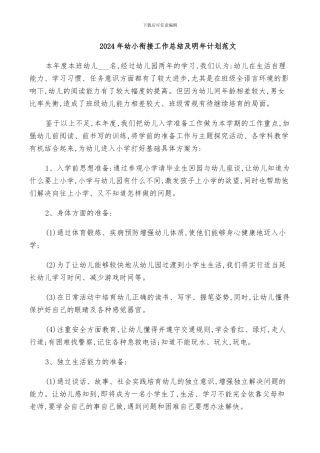 2024年幼小衔接工作总结及明年计划范文