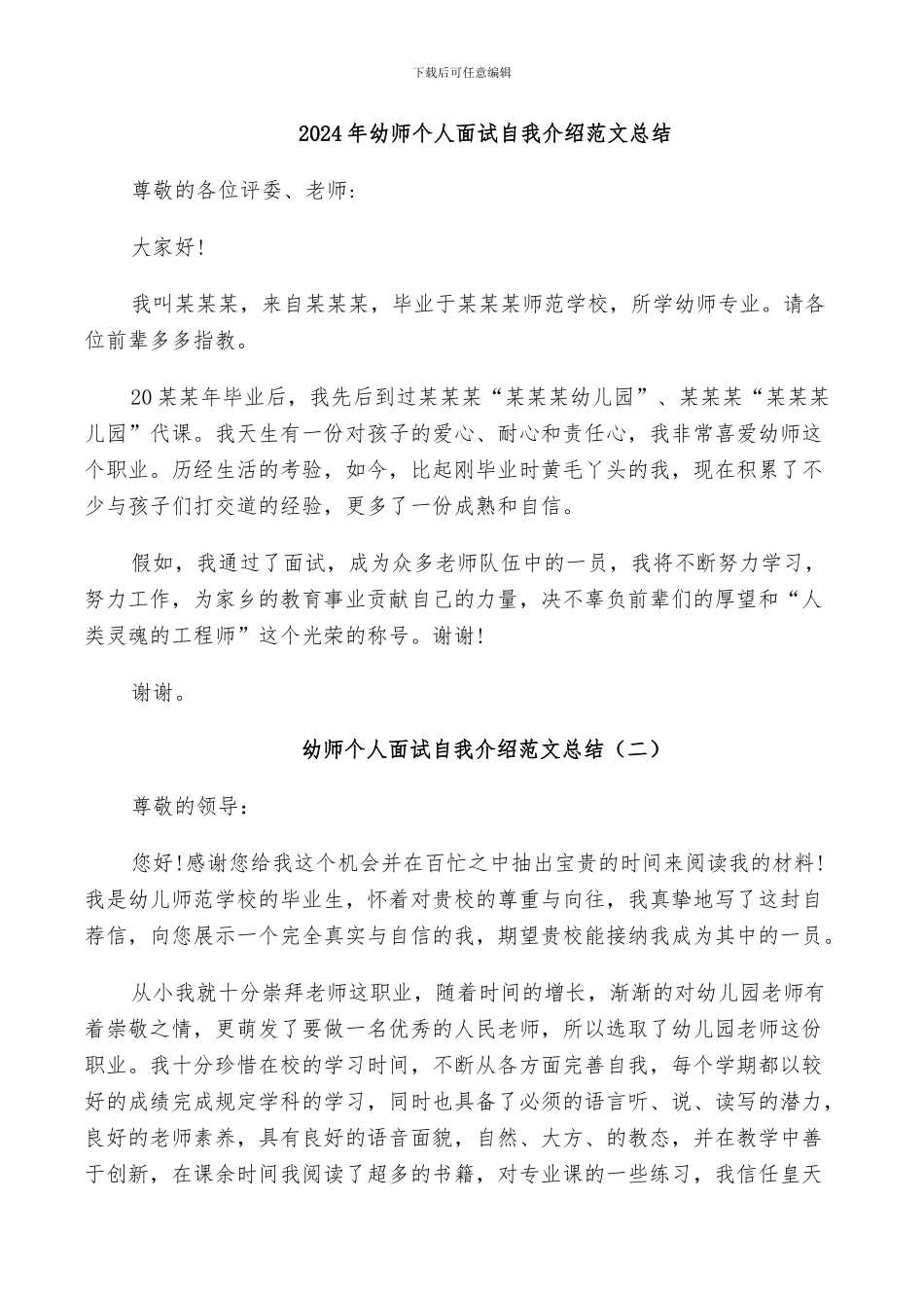 2024年幼师个人面试自我介绍范文总结_第1页