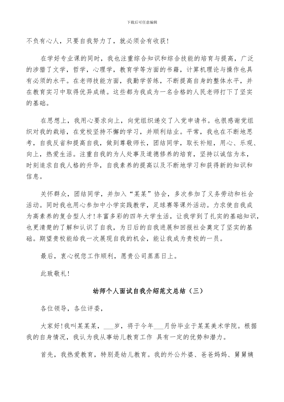 2024年幼师个人面试自我介绍范文总结_第2页