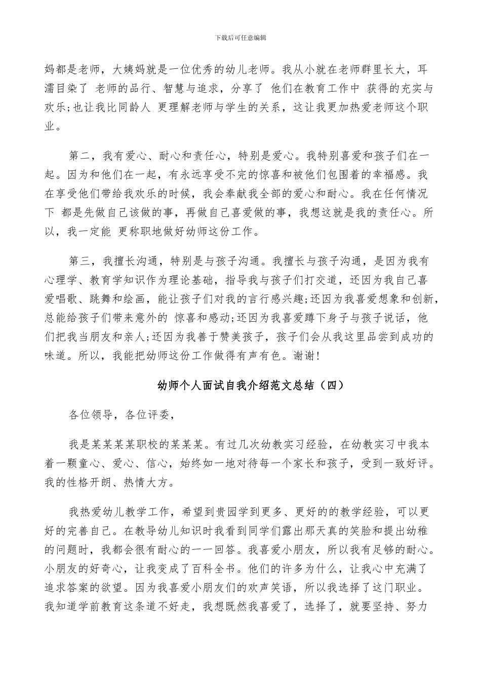 2024年幼师个人面试自我介绍范文总结_第3页