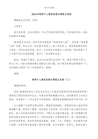 2024年幼师个人面试自我介绍范文总结
