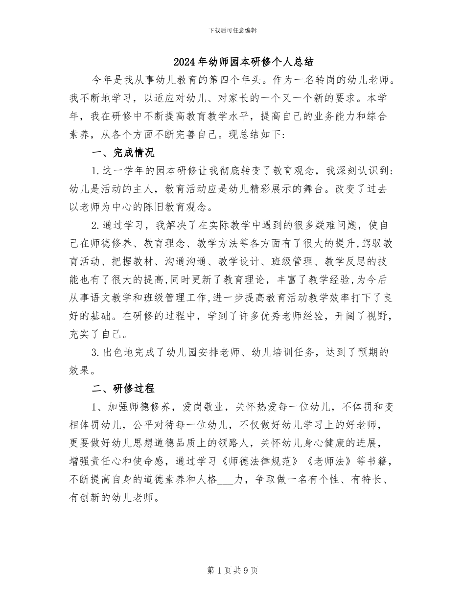 2024年幼师园本研修个人总结_第1页