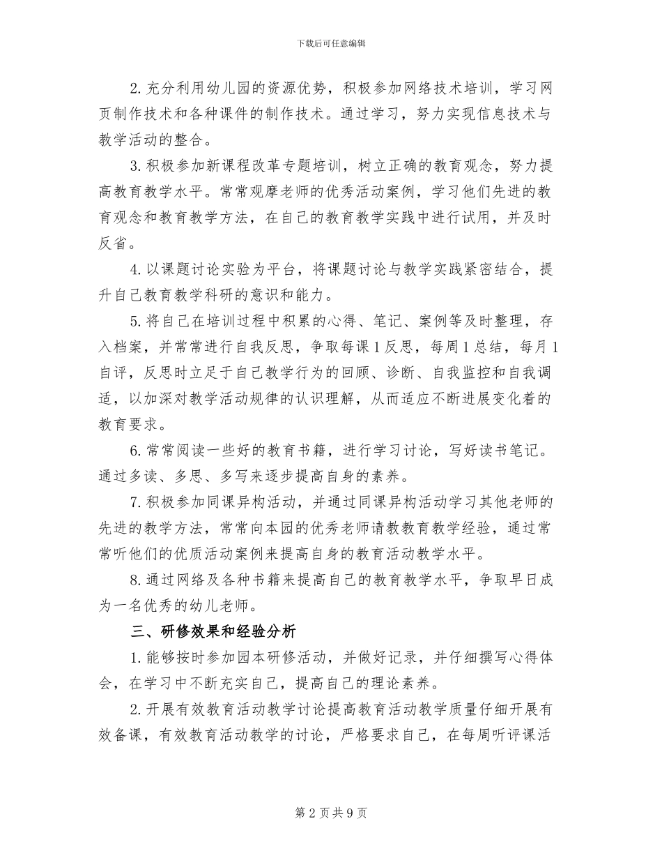 2024年幼师园本研修个人总结_第2页