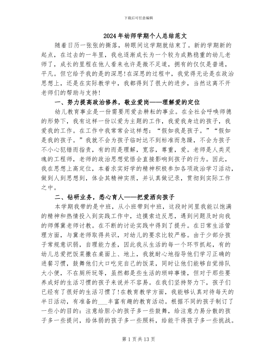 2024年幼师学期个人总结范文_第1页