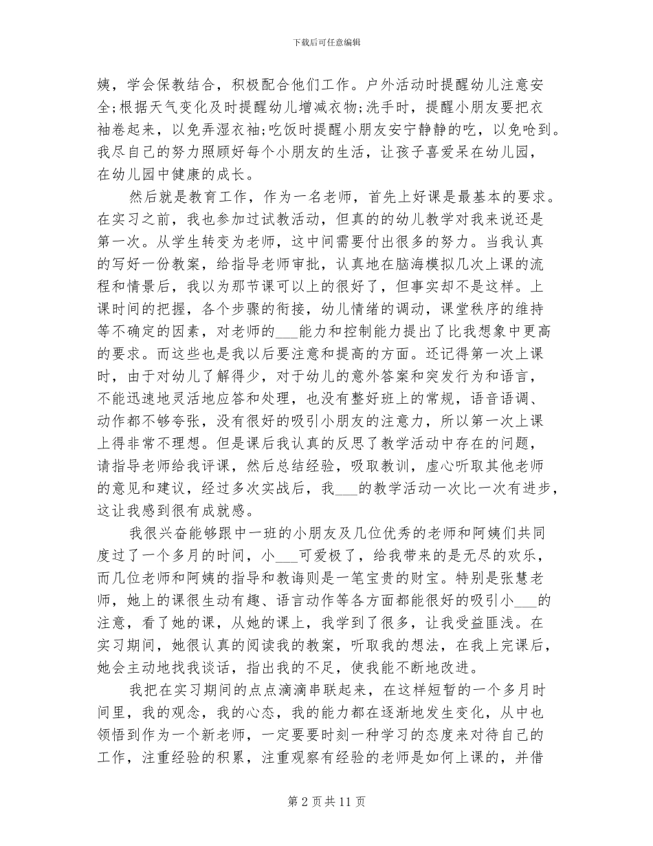 2024年幼师实习个人工作总结范文_第2页