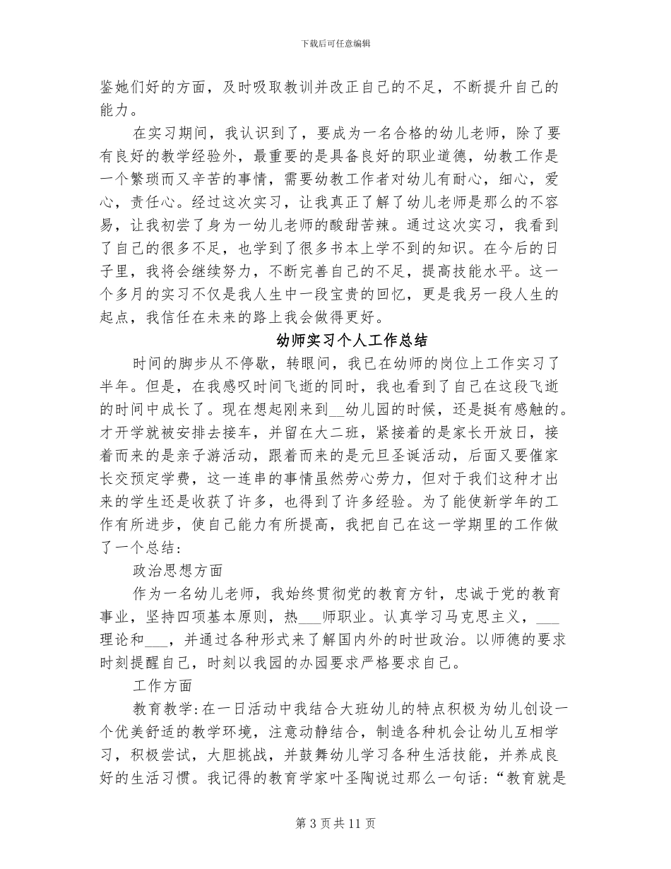 2024年幼师实习个人工作总结范文_第3页
