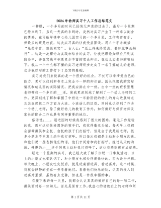 2024年幼师实习个人工作总结范文