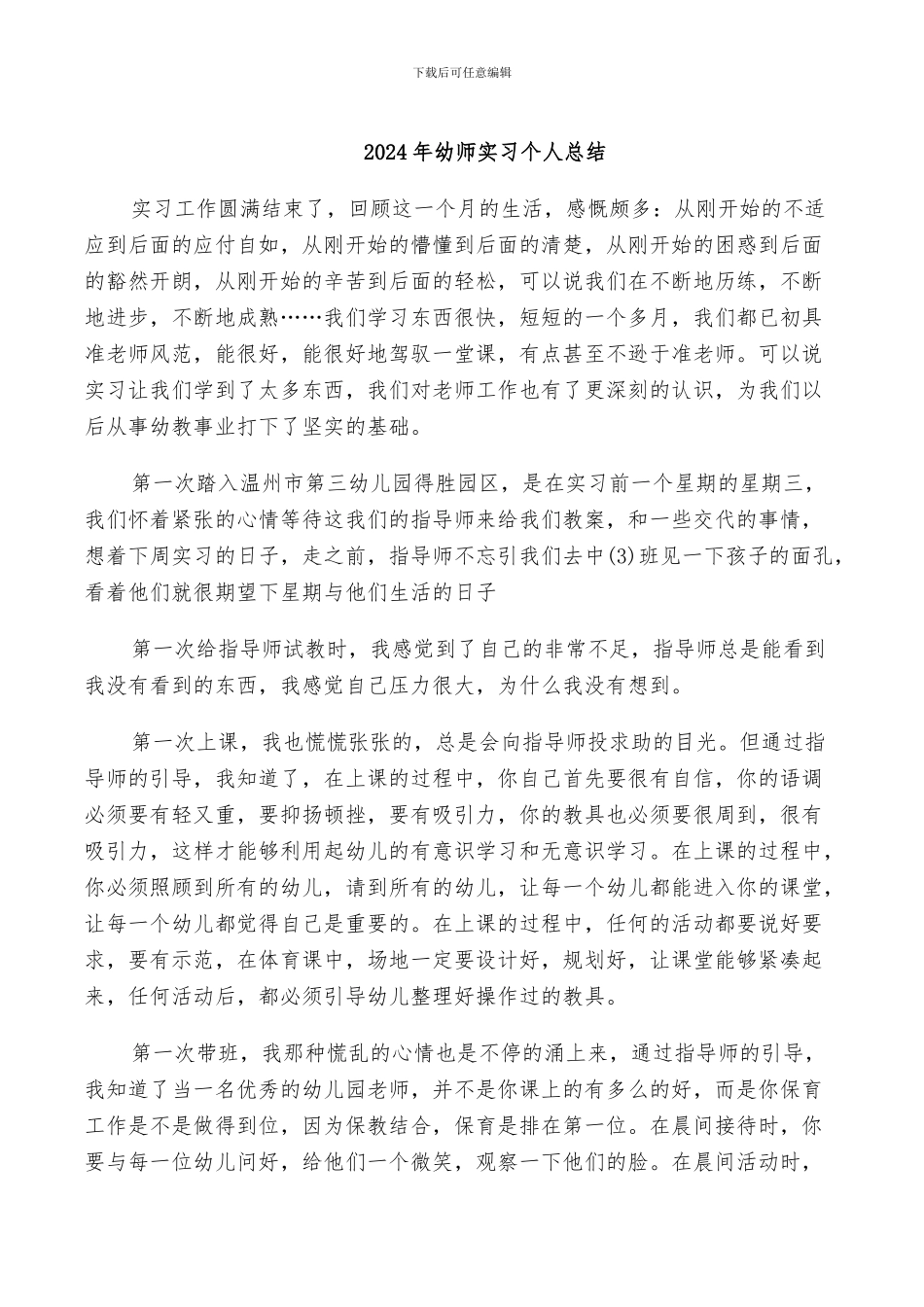 2024年幼师实习个人总结_第1页