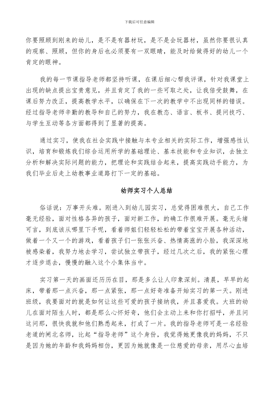 2024年幼师实习个人总结_第2页