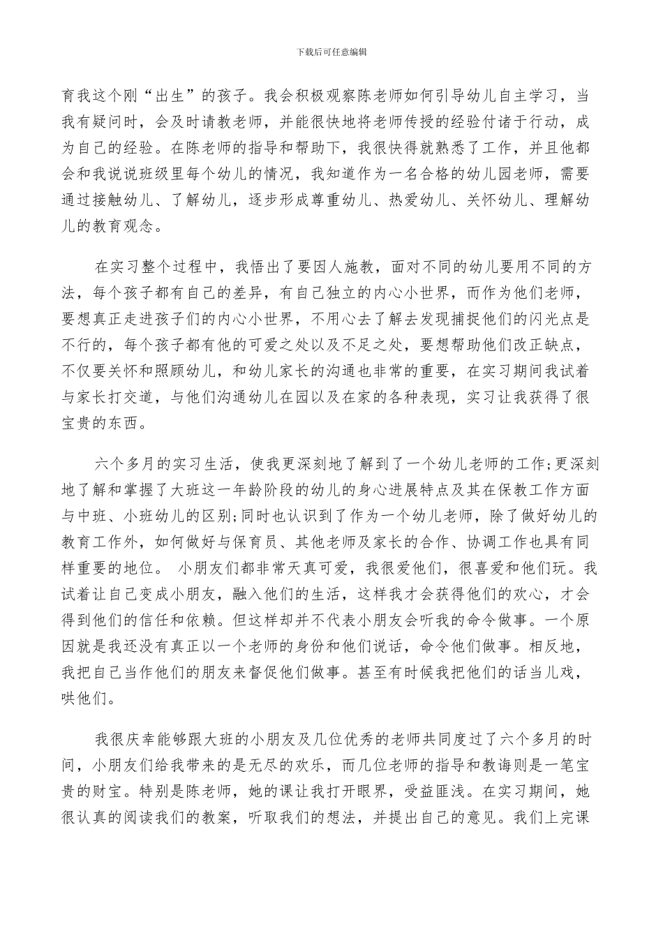 2024年幼师实习个人总结_第3页