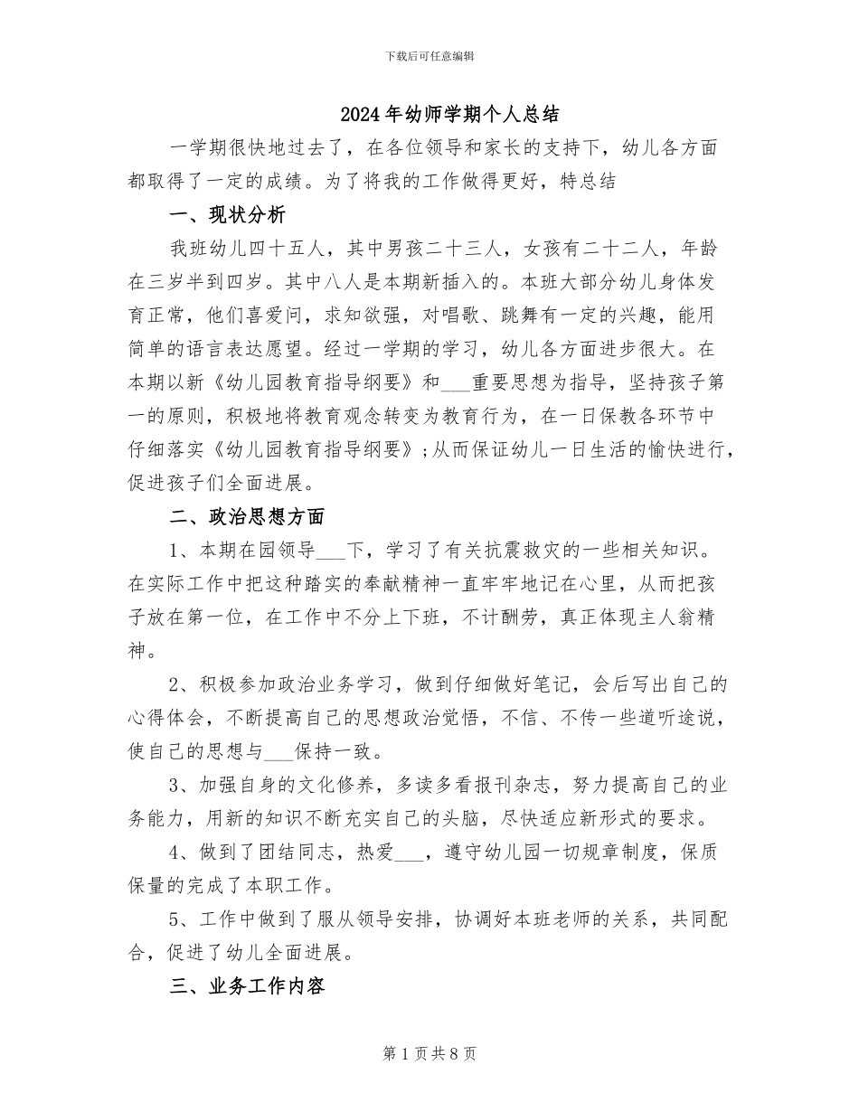 2024年幼师学期个人总结_第1页
