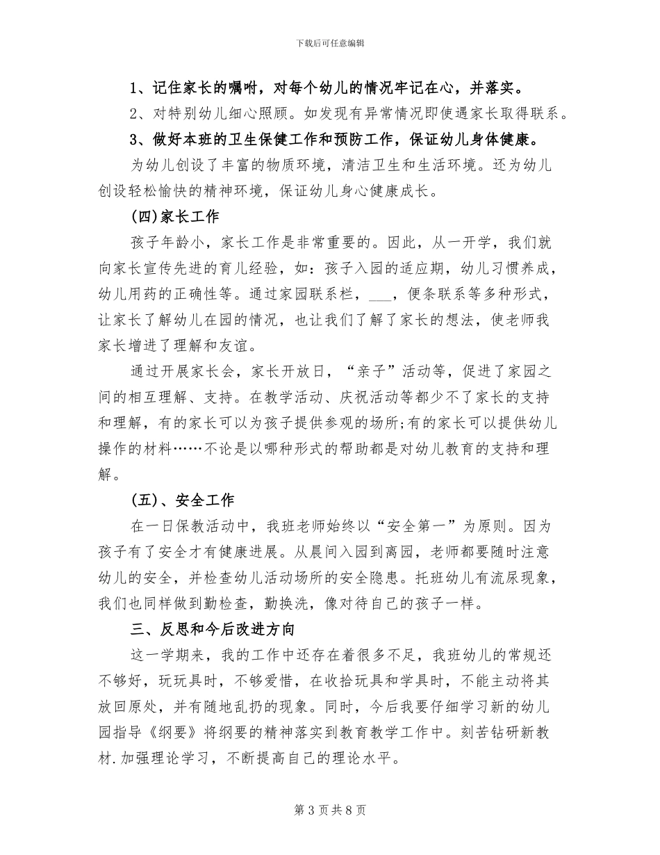 2024年幼师学期个人总结_第3页