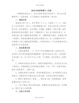 2024年幼师学期个人总结