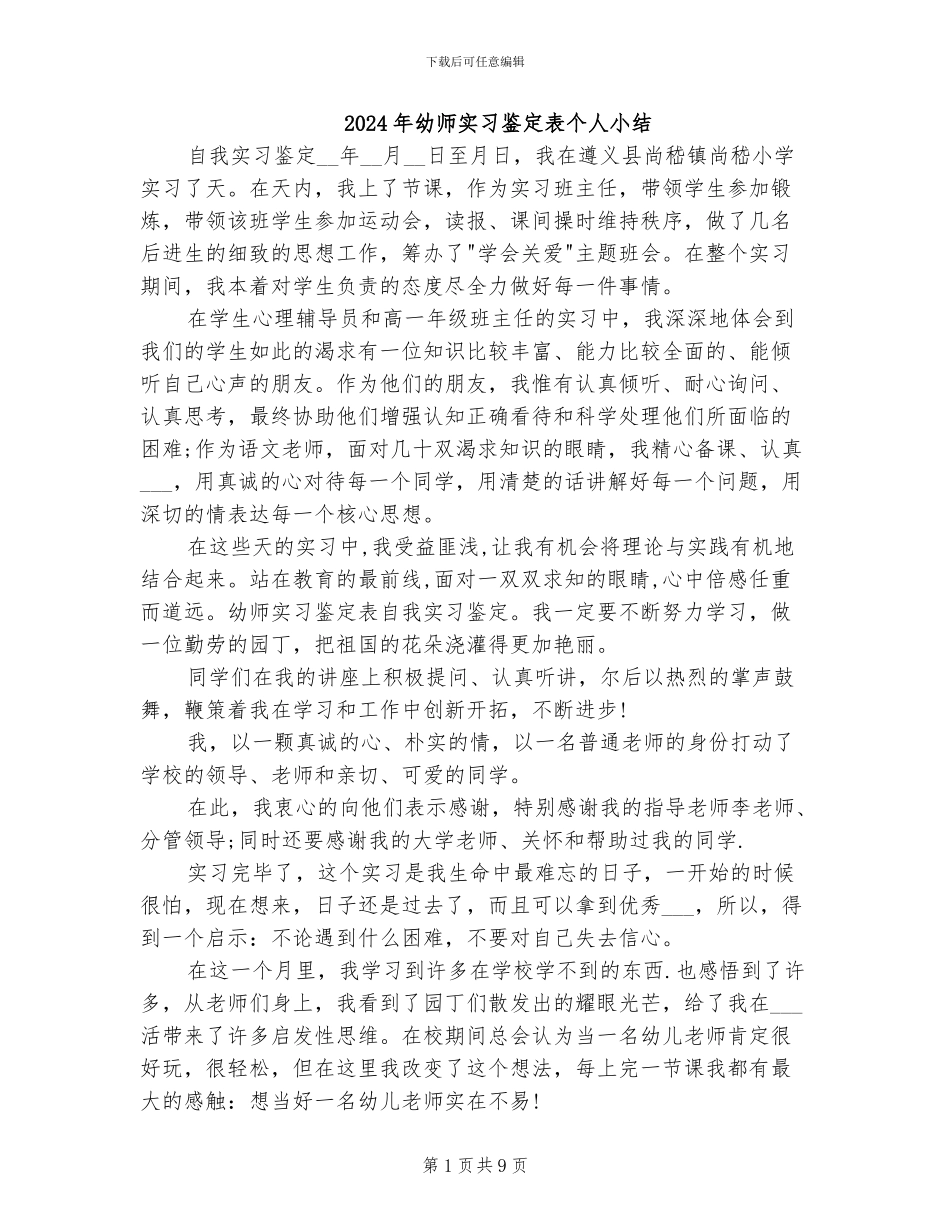 2024年幼师实习鉴定表个人小结_第1页