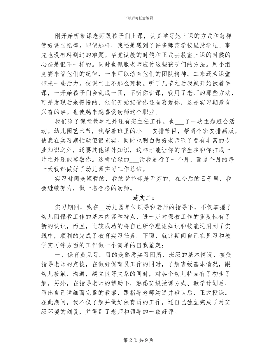 2024年幼师实习鉴定表个人小结_第2页