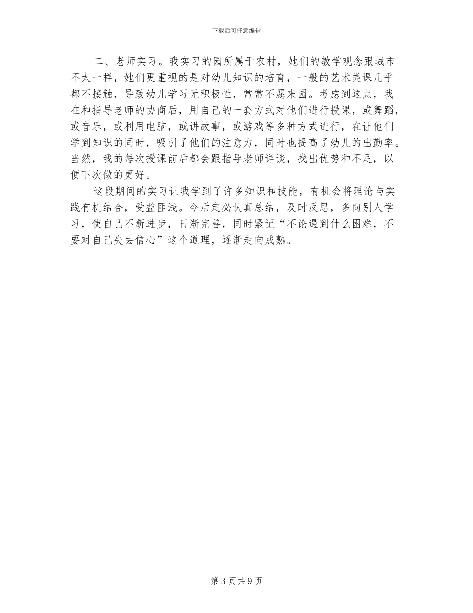 2024年幼师实习鉴定表个人小结_第3页
