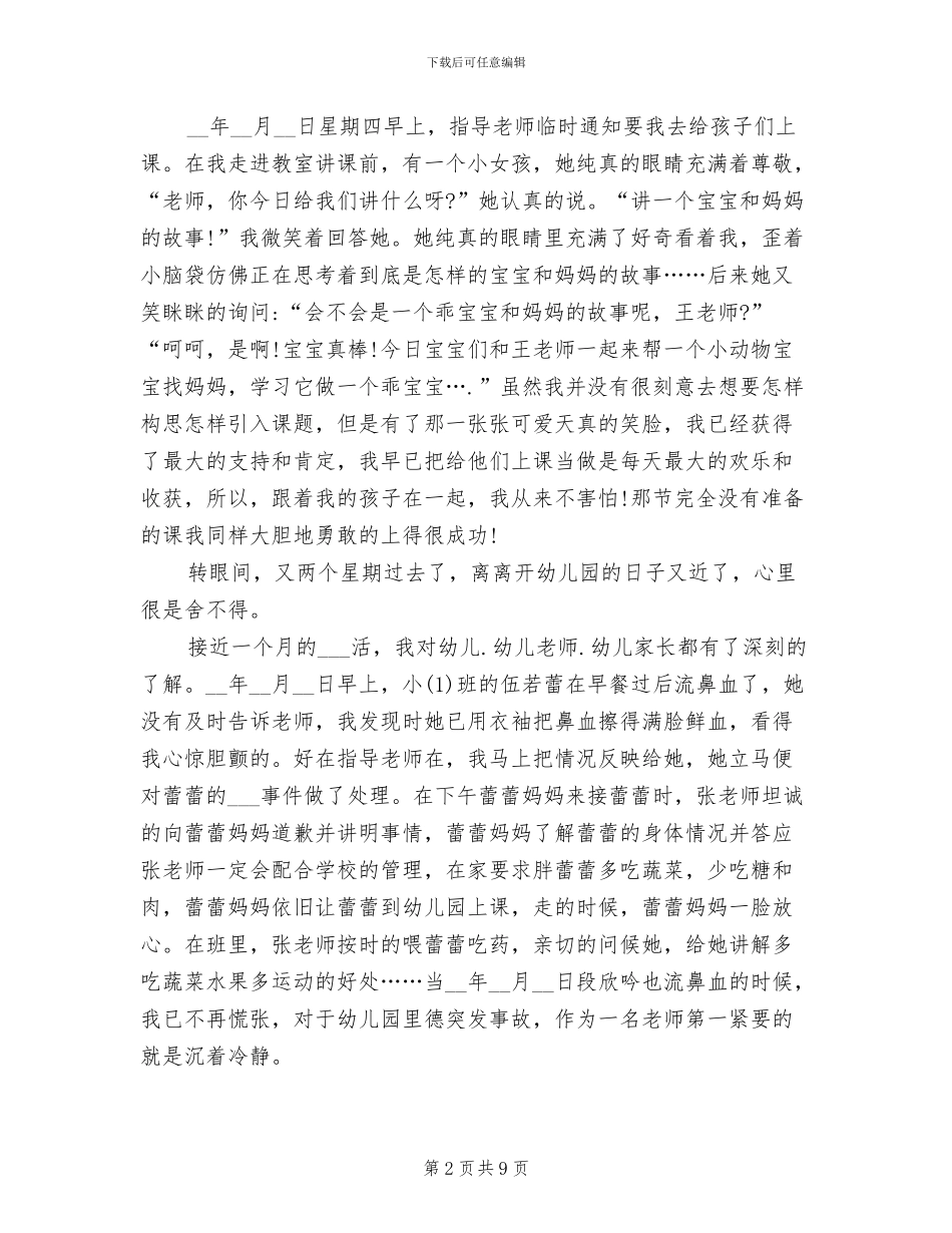 2024年幼师实习鉴定自我小结_第2页