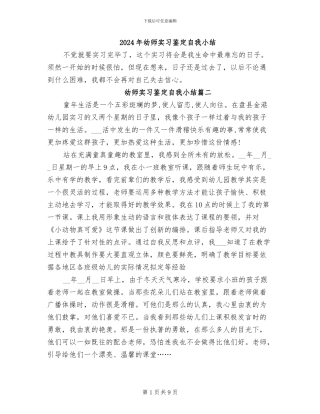 2024年幼师实习鉴定自我小结