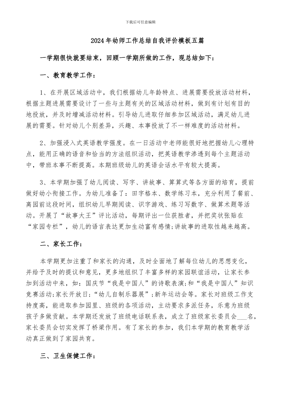 2024年幼师工作总结自我评价模板五篇_第1页