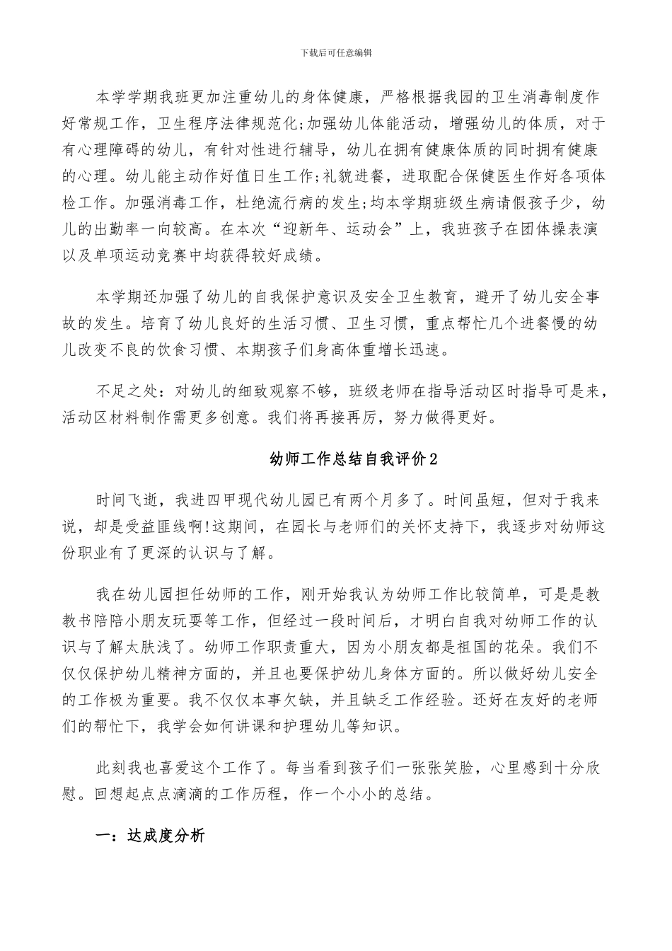 2024年幼师工作总结自我评价模板五篇_第2页