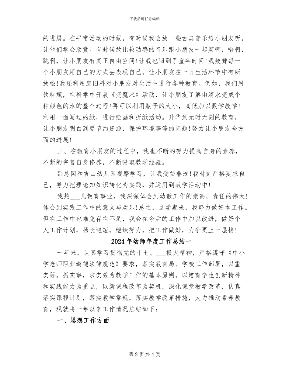 2024年幼师年度工作总结_第2页