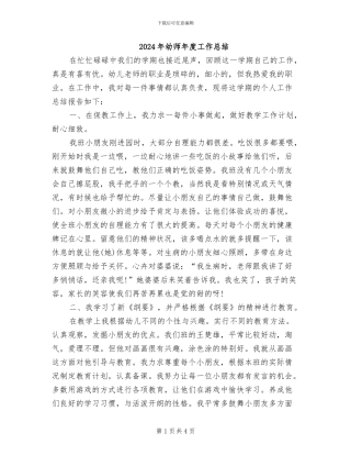 2024年幼师年度工作总结