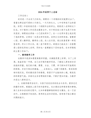 2024年幼师个人总结