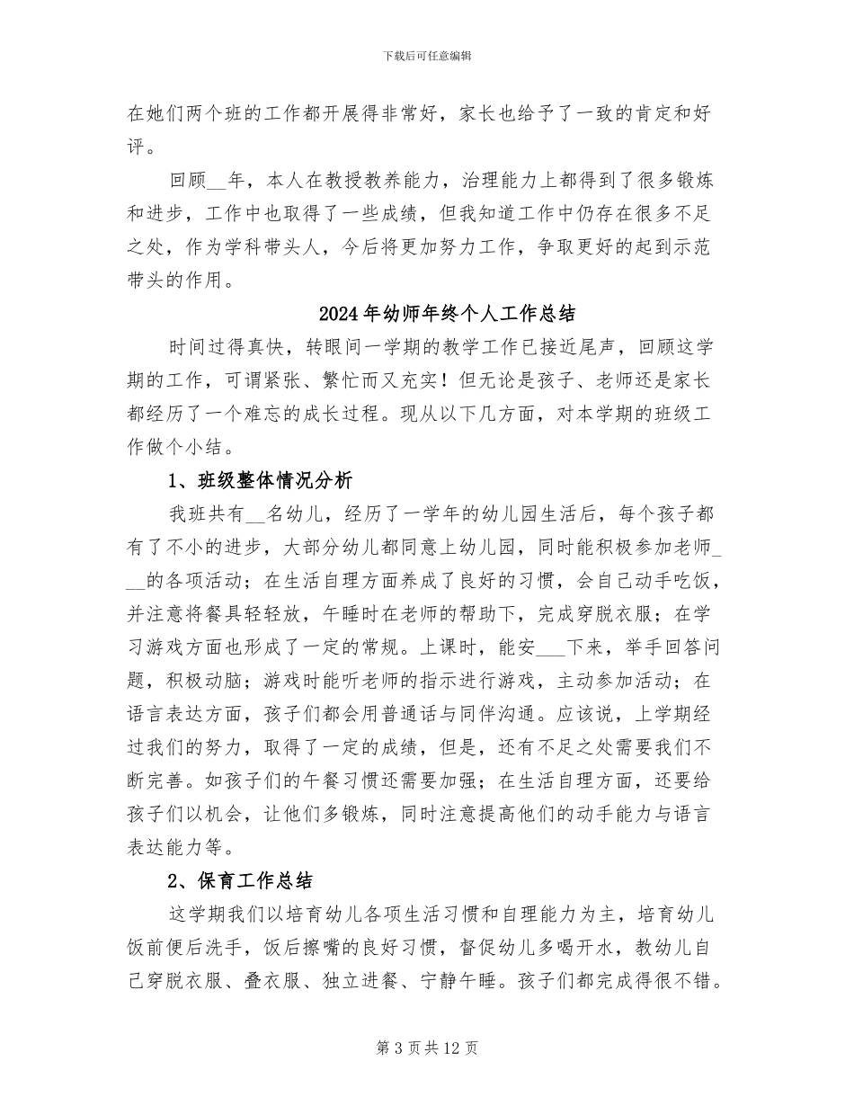 2024年幼师年度自我总结_第3页