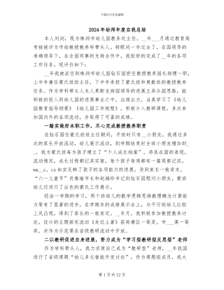 2024年幼师年度自我总结