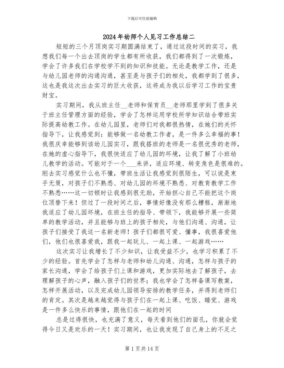 2024年幼师个人见习工作总结二_第1页
