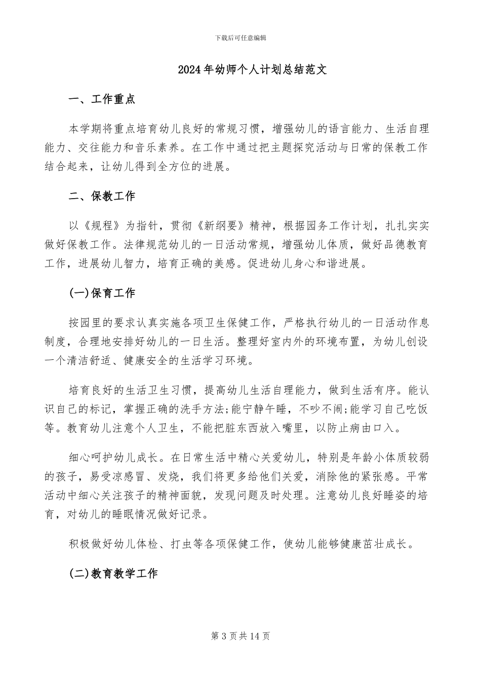 2024年幼师个人见习工作总结二_第3页