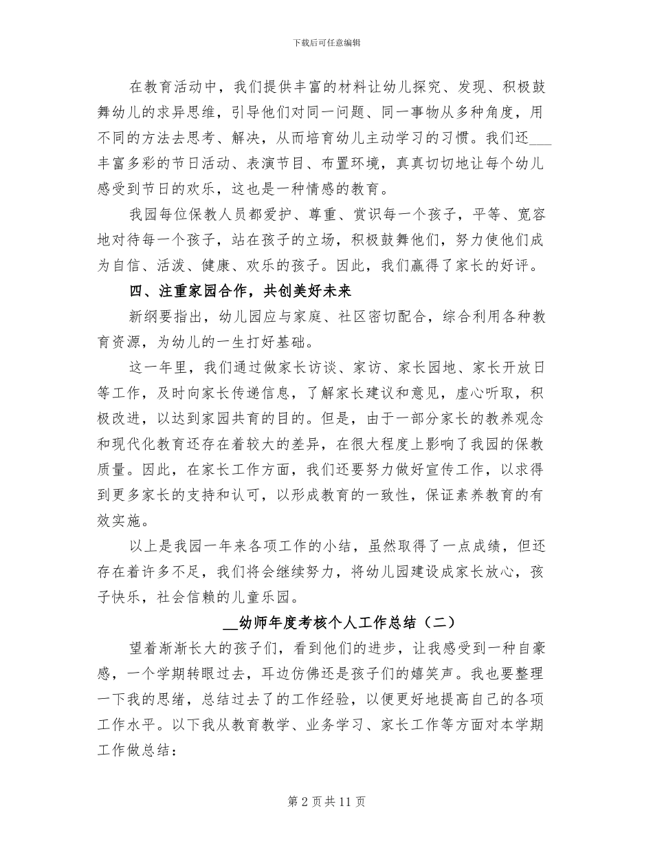 2024年幼师年度考核个人工作总结_第2页