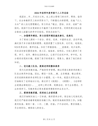 2024年幼师年度考核个人工作总结