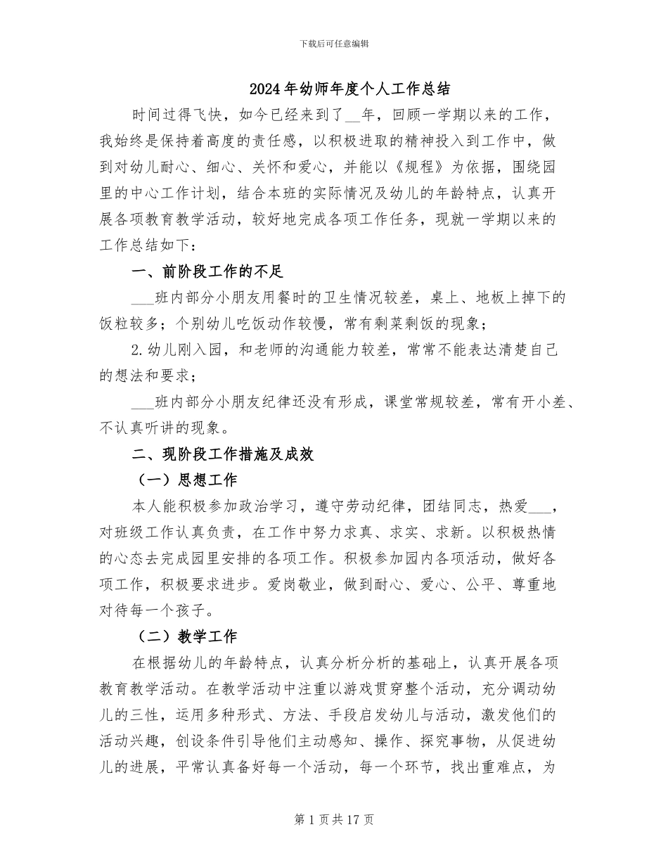 2024年幼师年度个人工作总结_第1页