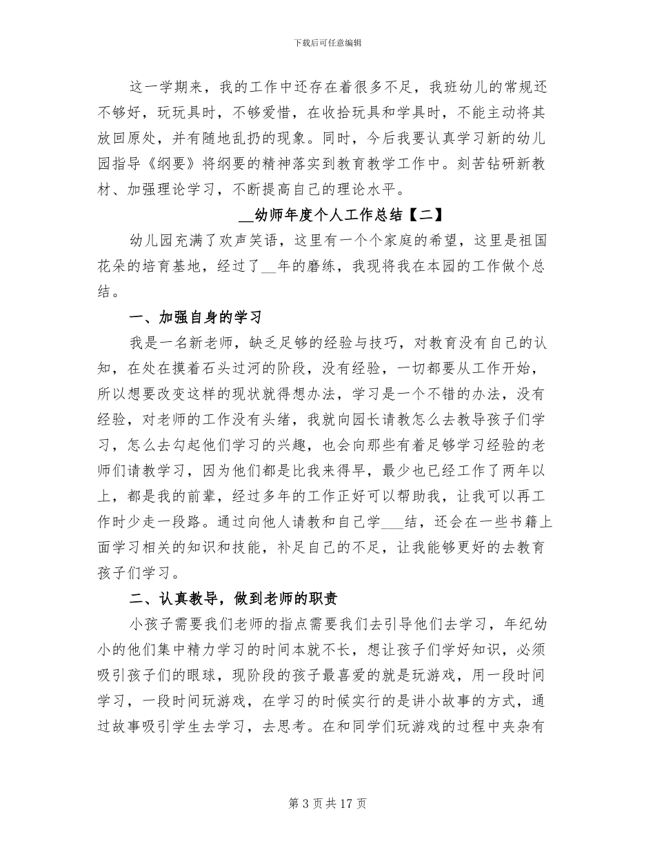 2024年幼师年度个人工作总结_第3页