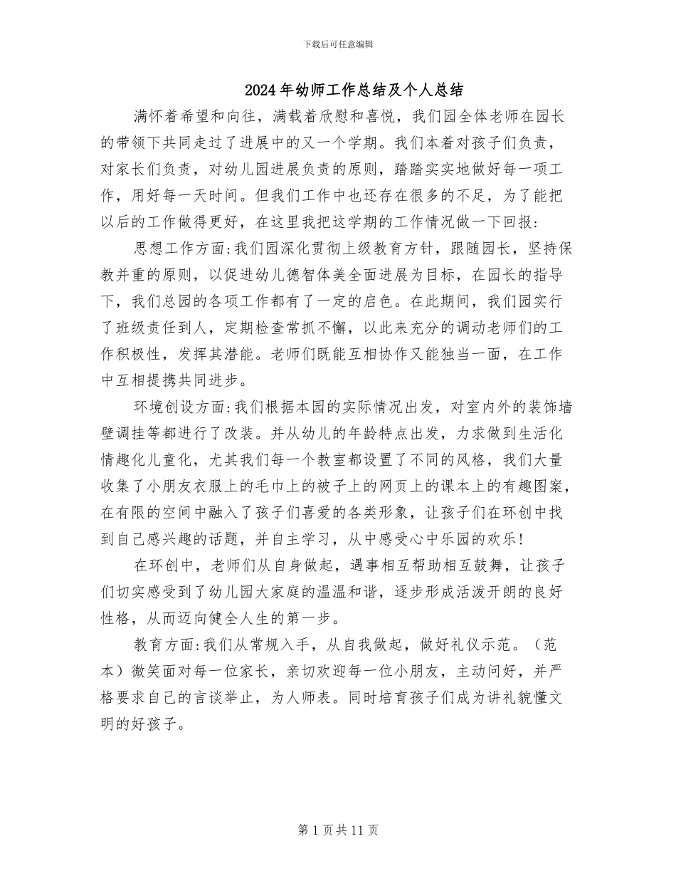 2024年幼师工作总结及个人总结_第1页