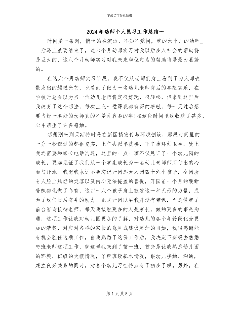 2024年幼师个人见习工作总结一_第1页