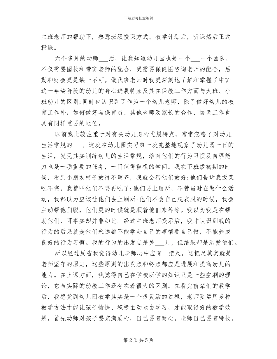 2024年幼师个人见习工作总结一_第2页