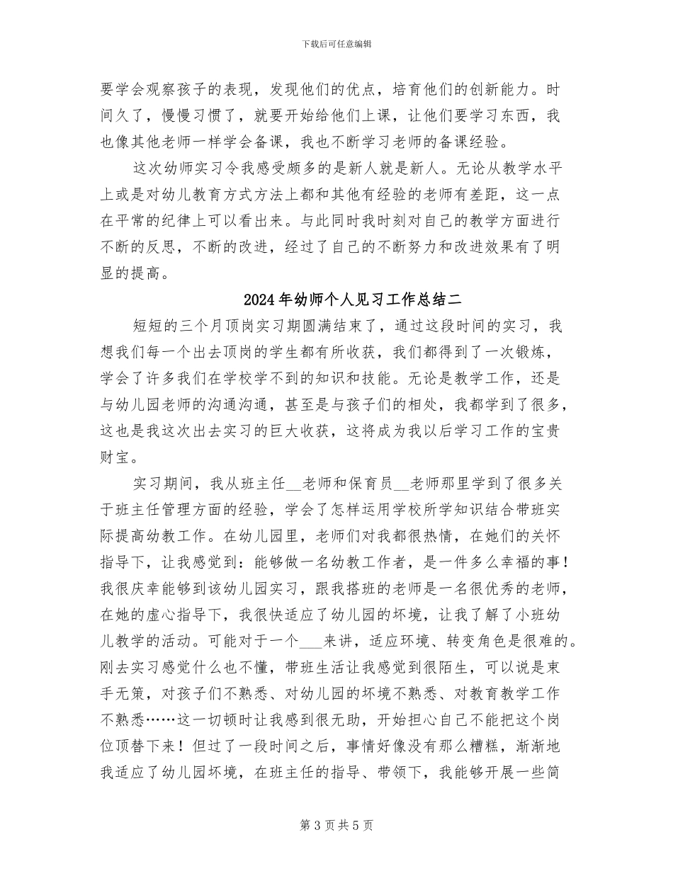 2024年幼师个人见习工作总结一_第3页