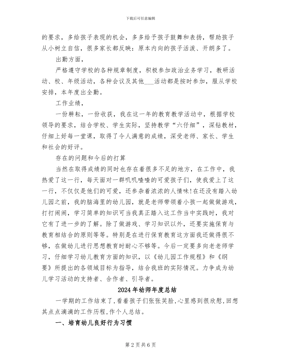 2024年幼师年度工作总结范本_第2页