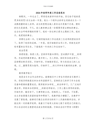 2024年幼师年度工作总结范本