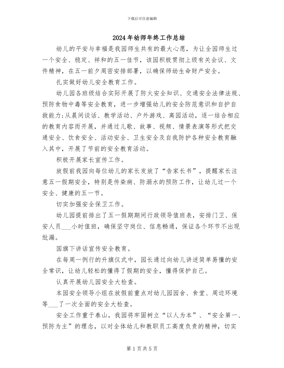 2024年幼师年终工作总结_第1页