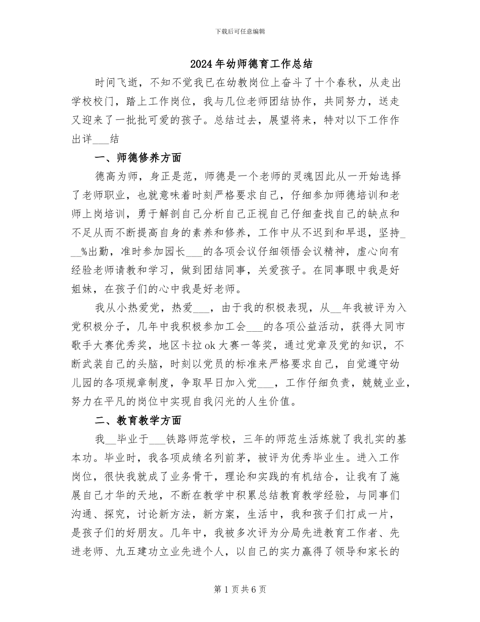 2024年幼师德育工作总结_第1页