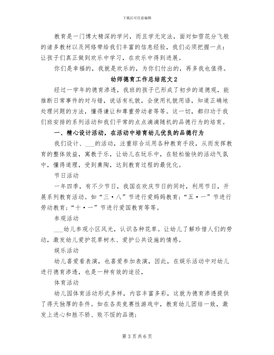 2024年幼师德育工作总结_第3页