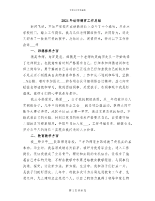 2024年幼师德育工作总结