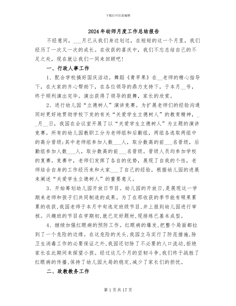 2024年幼师月度工作总结报告_第1页