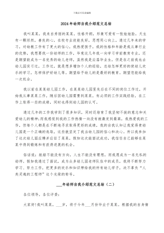 2024年幼师自我介绍范文总结