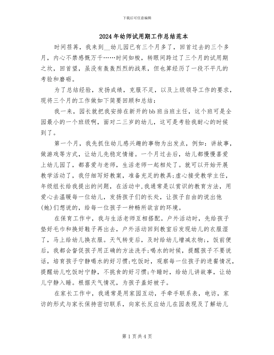 2024年幼师试用期工作总结范本_第1页